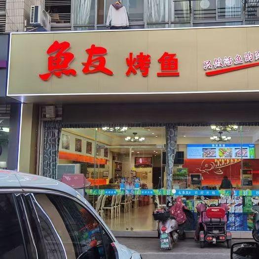 鱼友烤全鱼(常州星湖南路店)官方号