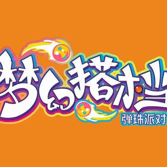 梦幻搭档•弹珠派对