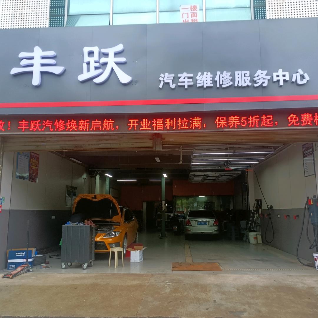 丰跃汽车维修服务中心官方号