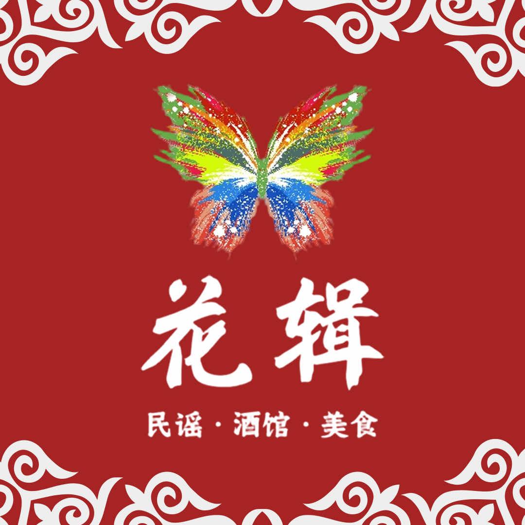 花辑民谣酒馆