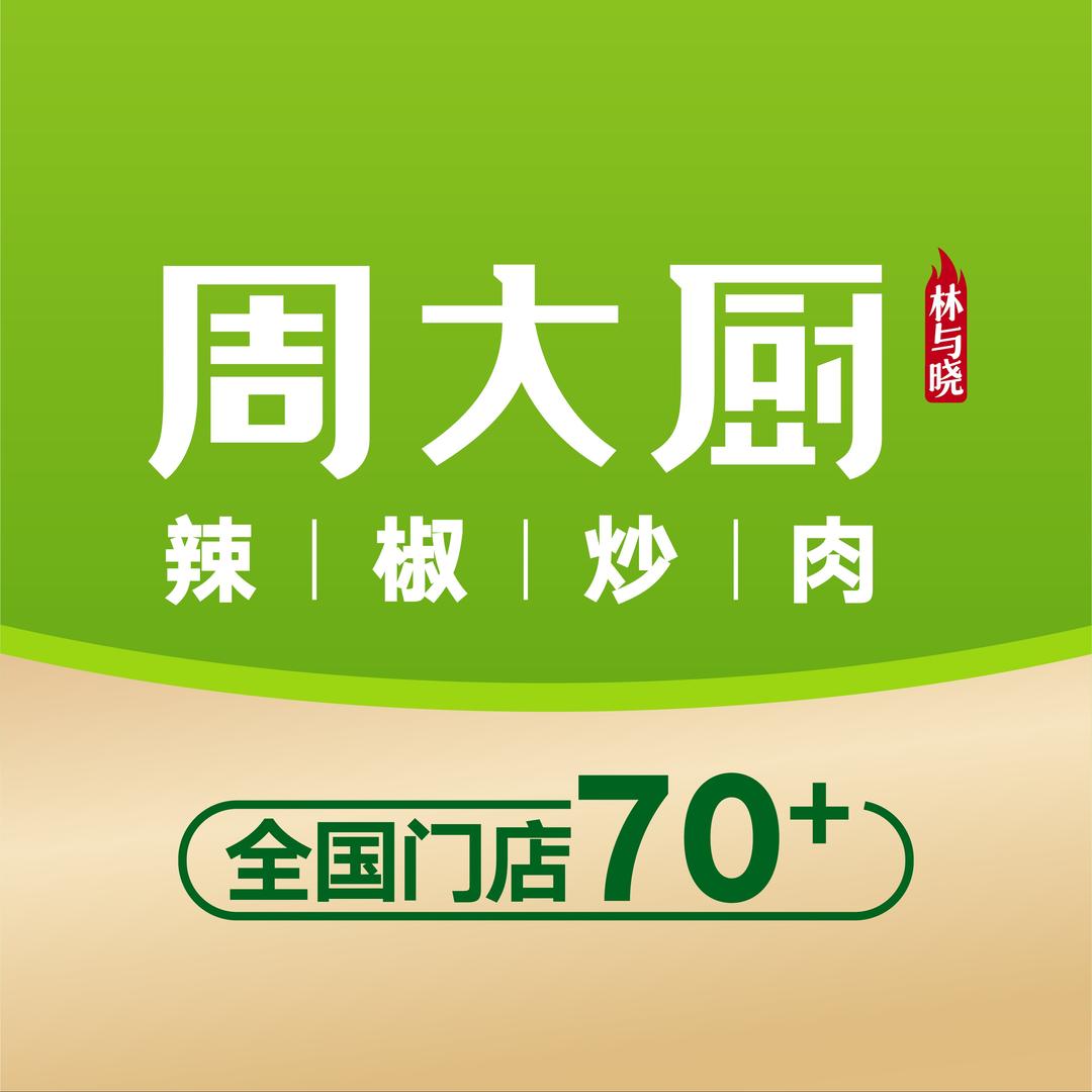 周大厨辣椒炒肉（潍坊吾悅店）