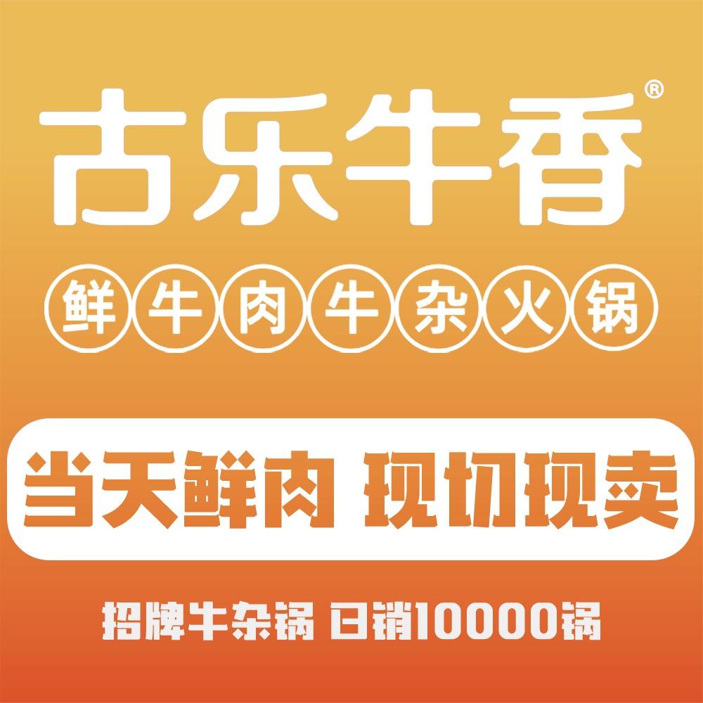 古乐牛香