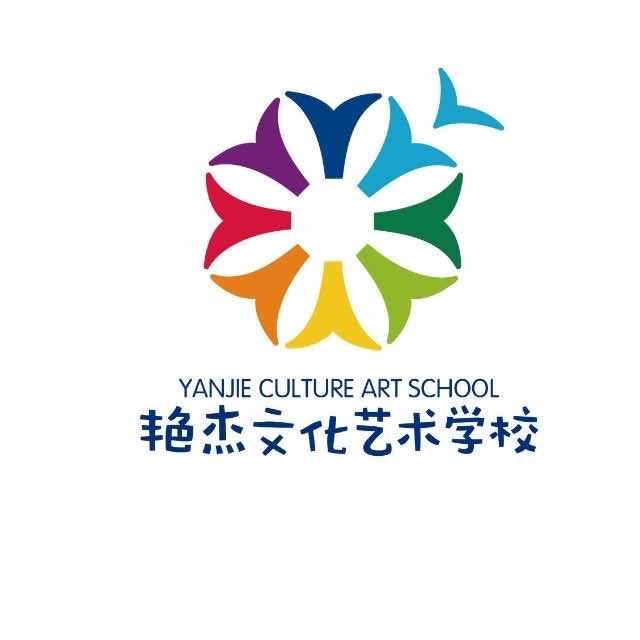 白沟艳杰·艺校