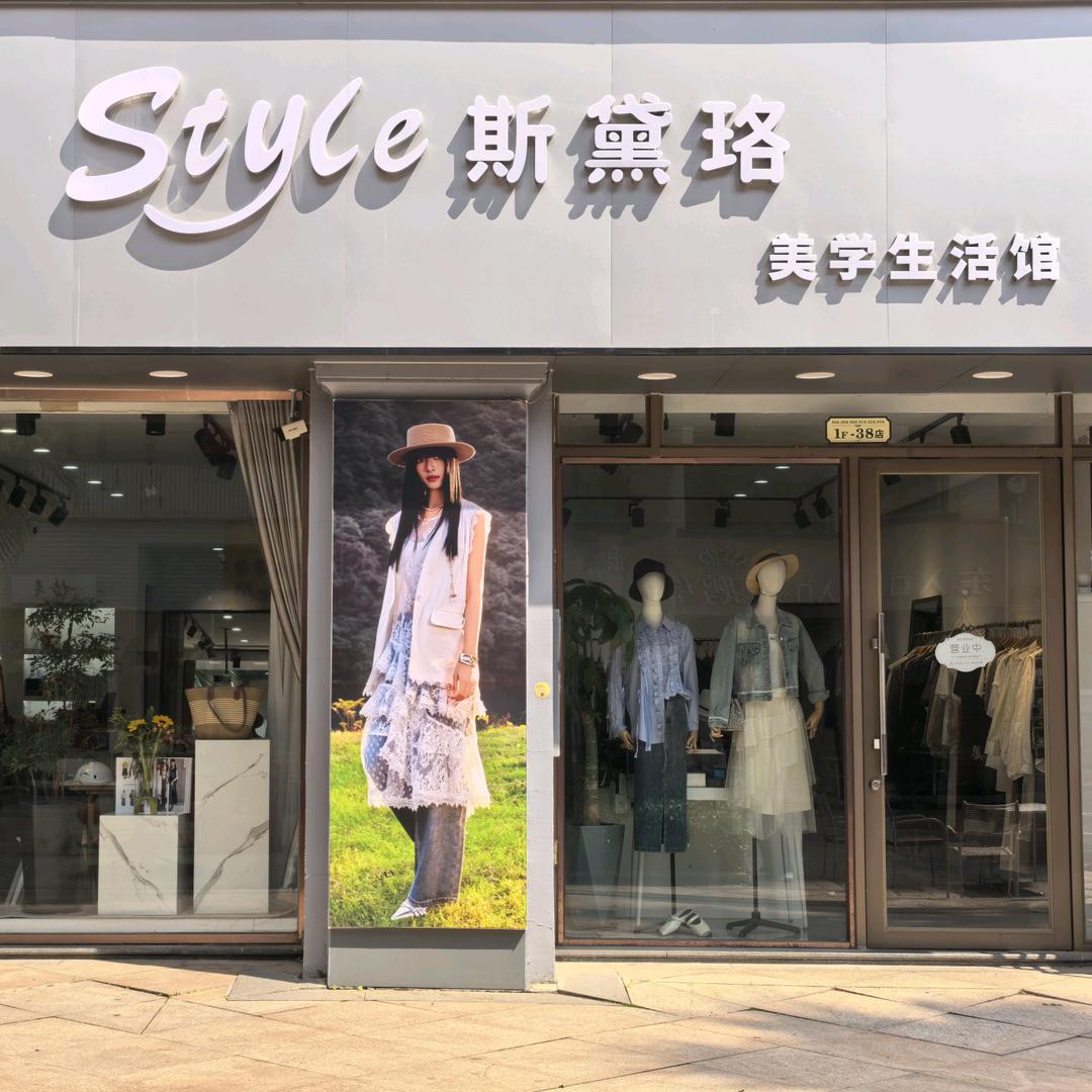 斯黛珞美学生活馆（福镕）