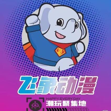飞象动漫（商丘正弘汇店）