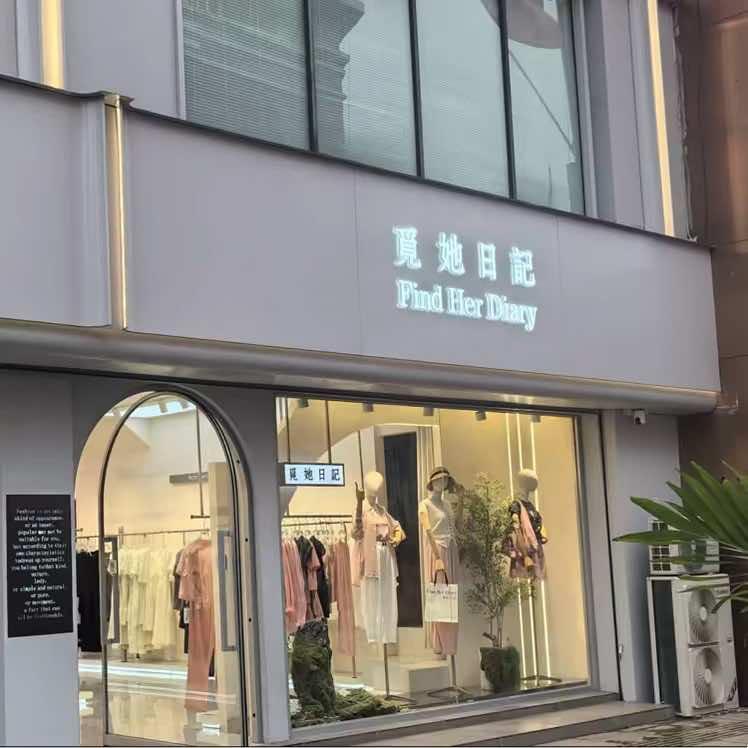 觅她日记女装