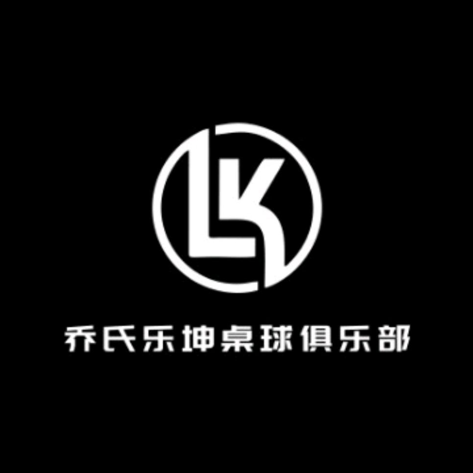 乔氏乐坤台球俱乐部