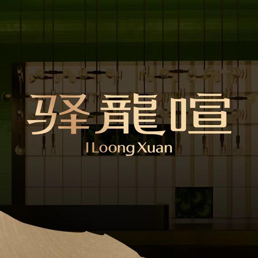 驿龙喧海鲜宴