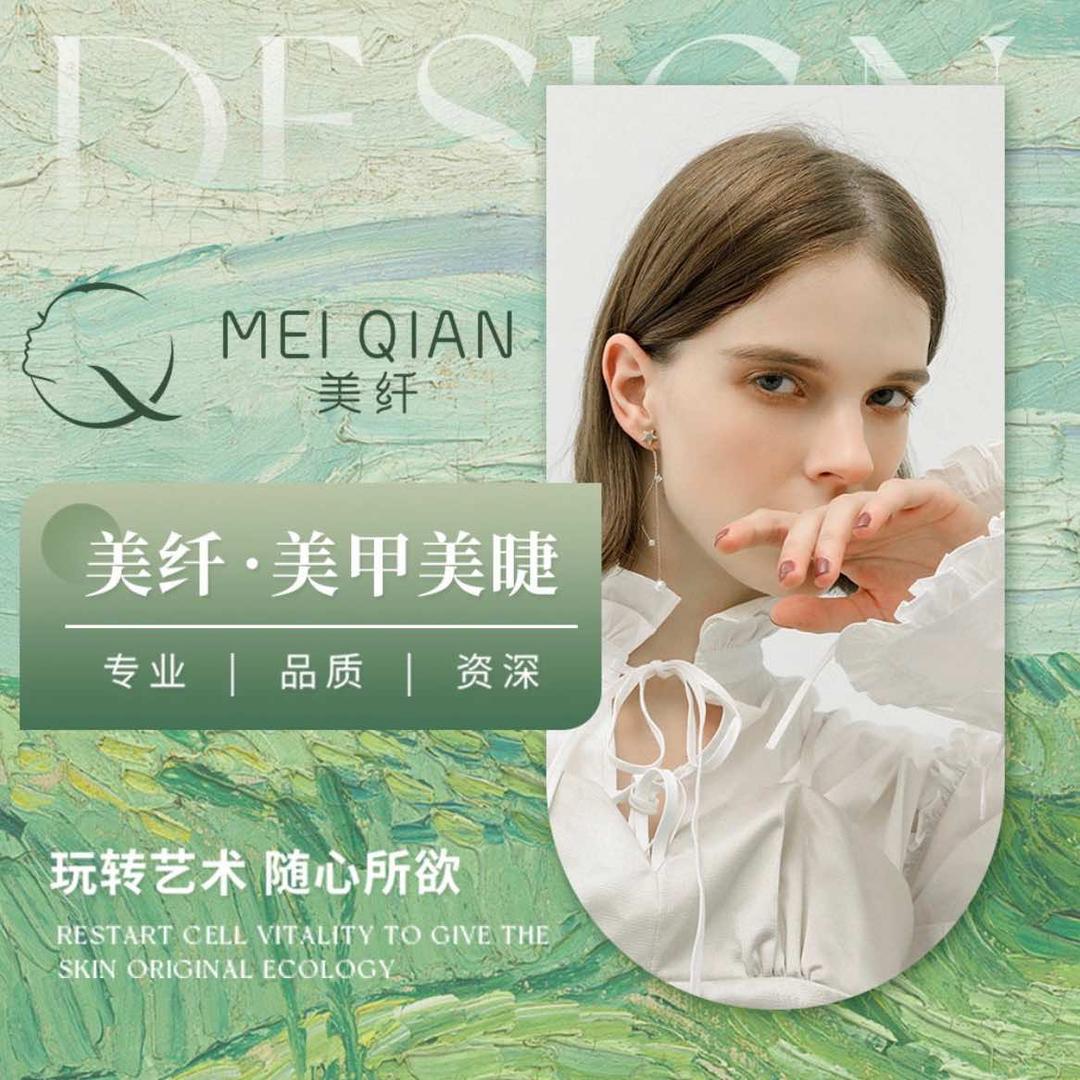 美纤美甲美睫总部
