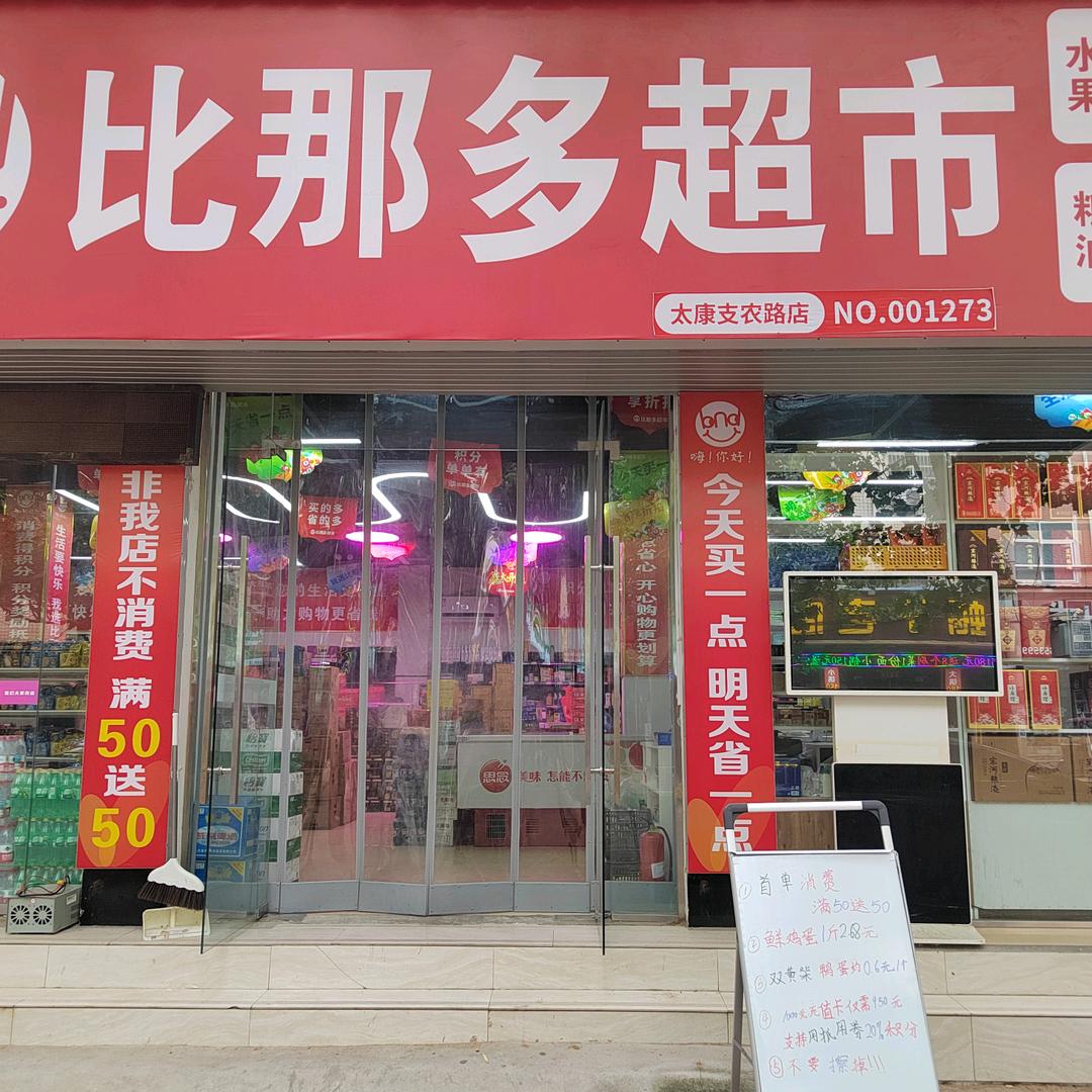 比那多超市太康店