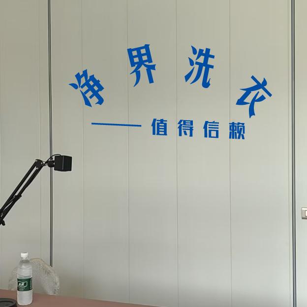 净界洗衣生活馆