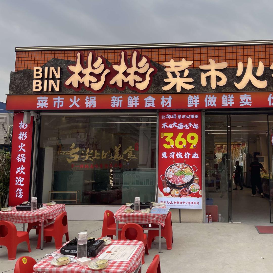 彬彬菜市火锅（吾悦广场店）