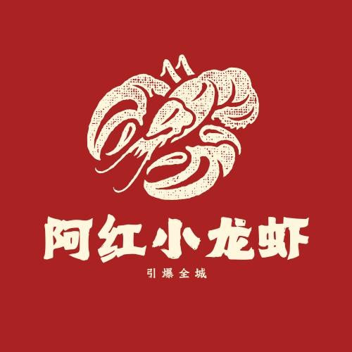 阿红小龙虾