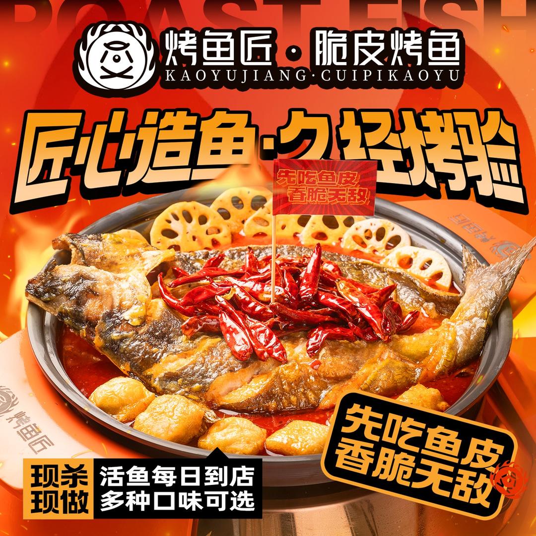 烤鱼匠·脆皮烤鱼