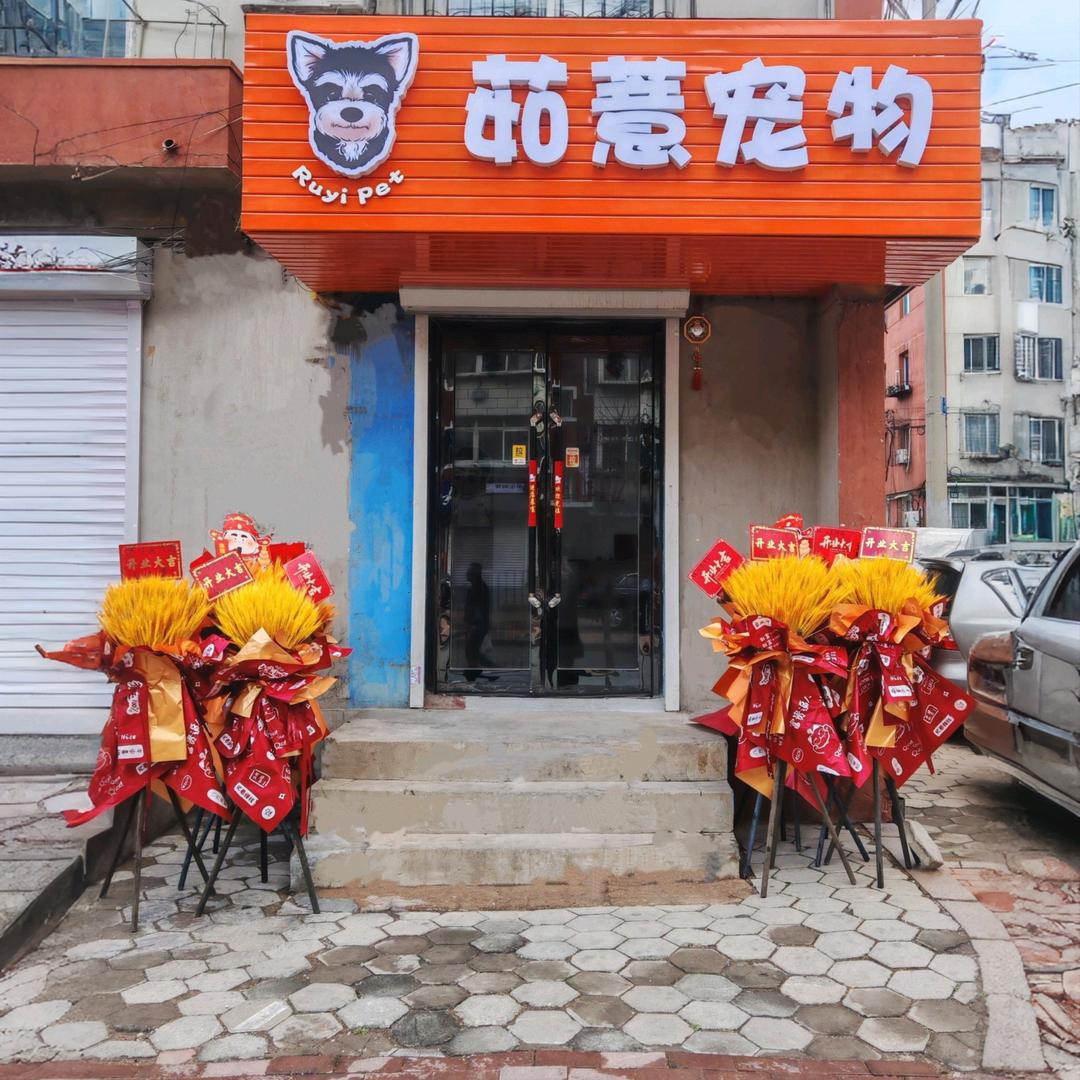 茹薏宠物店