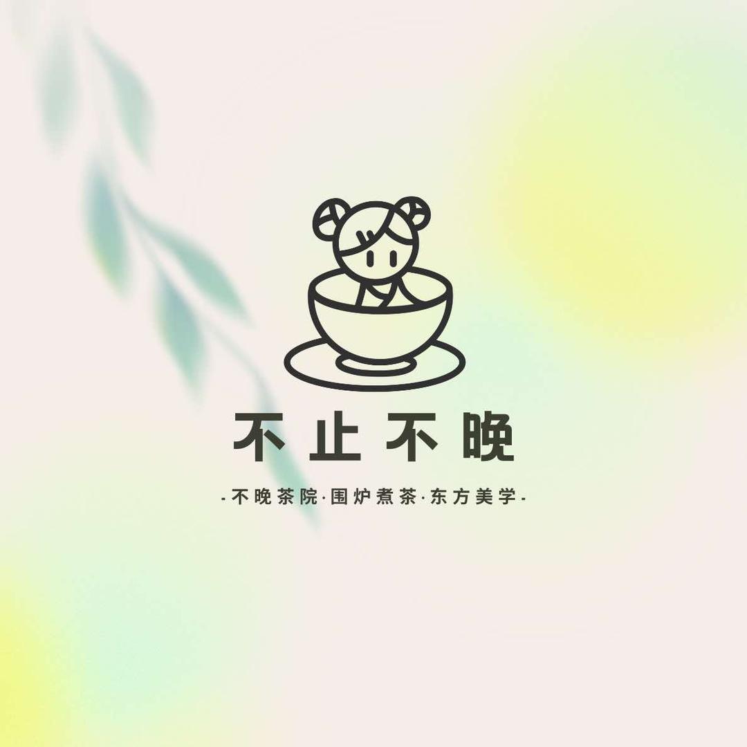 不止·不晚茶院（春日上新