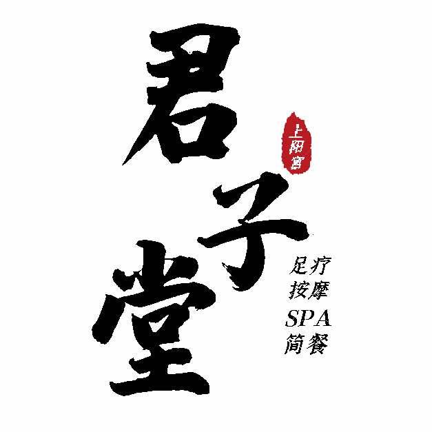 君子堂