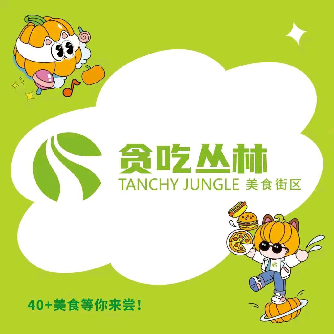 贪吃丛林美食街区官方号