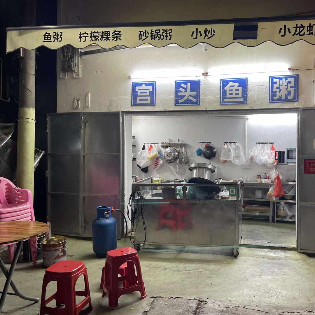 天港宫头鱼粥（鮀浦）