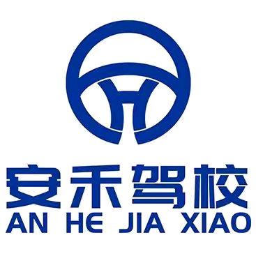 武汉安禾驾校江大总校（全武汉就近安排）