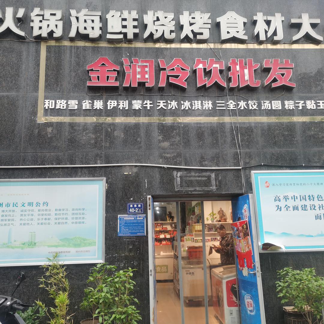 金润冷饮店