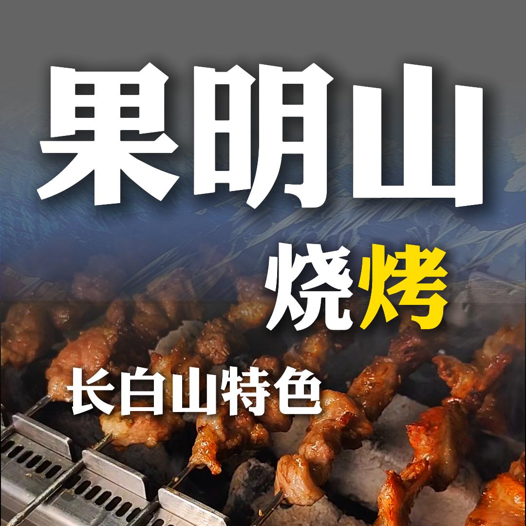 果明山烧烤