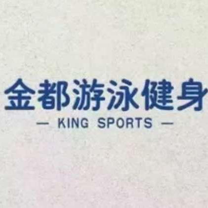 金都游泳健身官方号