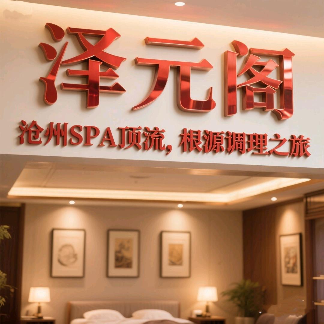 泽元阁男士SPA养护