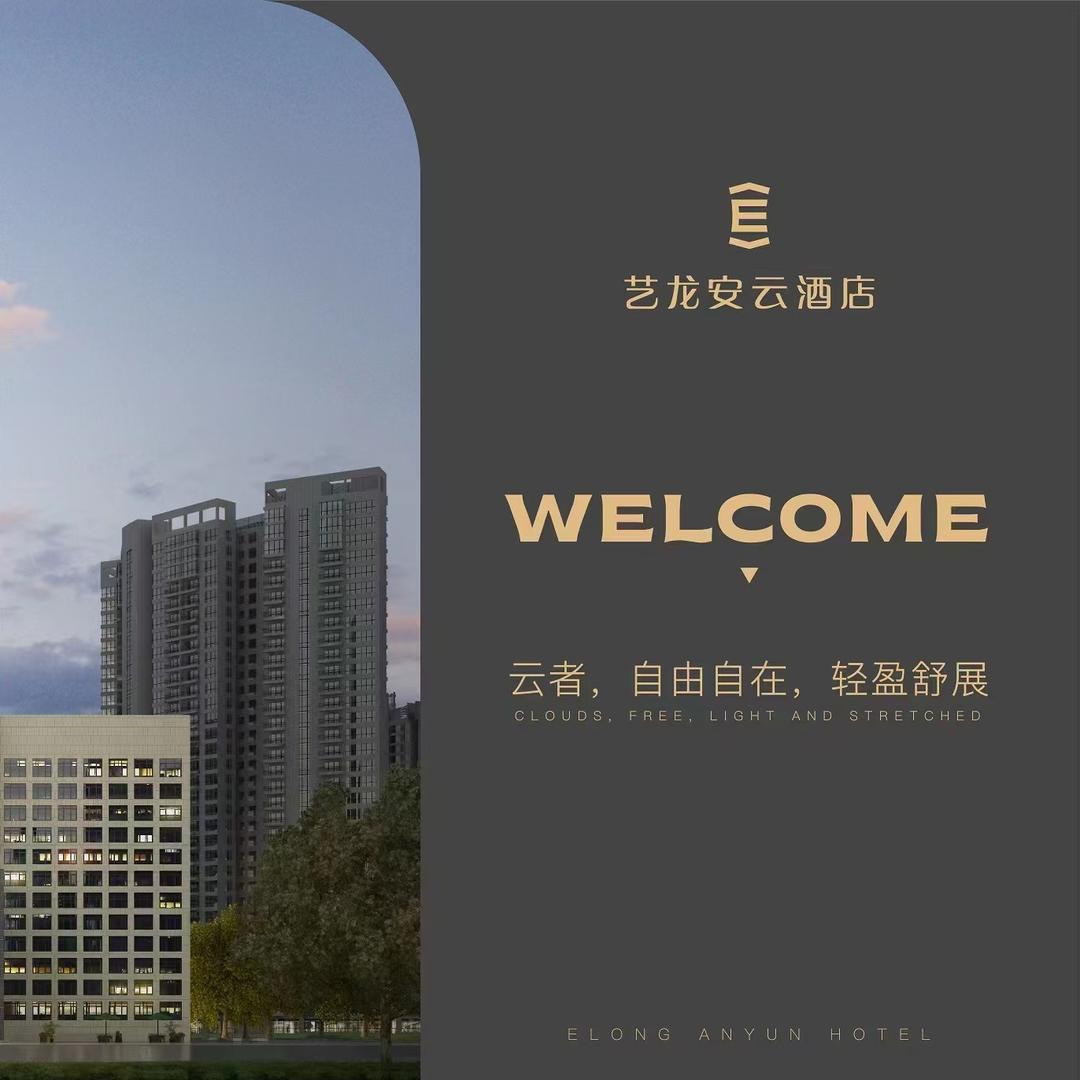 艺龙安云酒店(昆山柏庐广场店)官方号