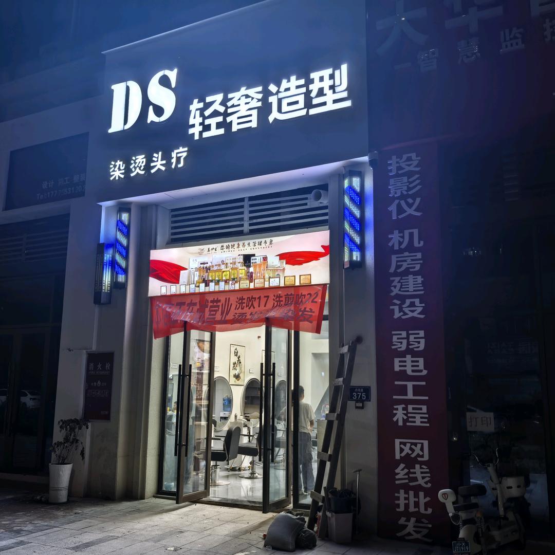 DS轻奢造型官方号