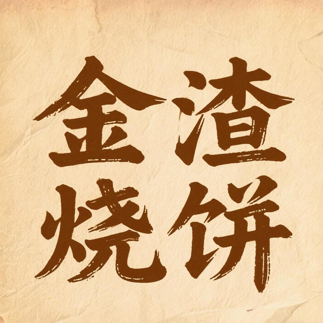金渣烧饼