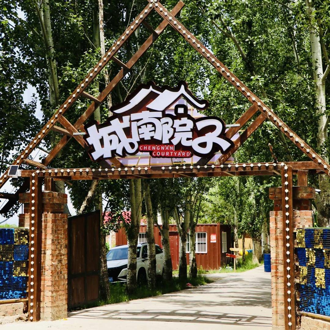 城南院子营地官方号