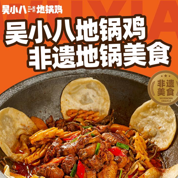 吴小八地锅鸡