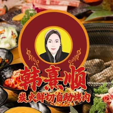 韩熹顺鲜牛炭火自助（顺姐，东哥）