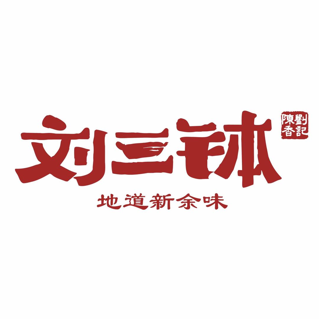 刘三钵餐饮连锁品牌