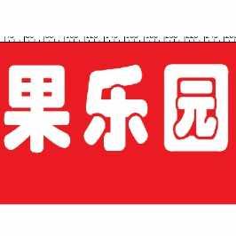 果乐园水果零食超级批发行