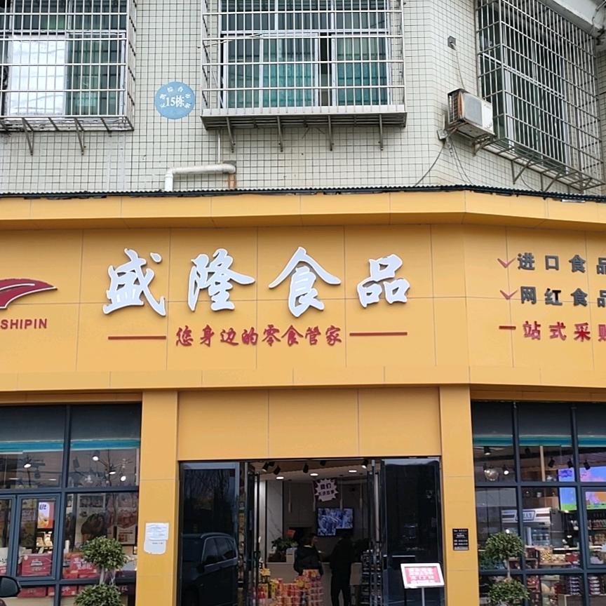 怀化盛隆食品商贸公司