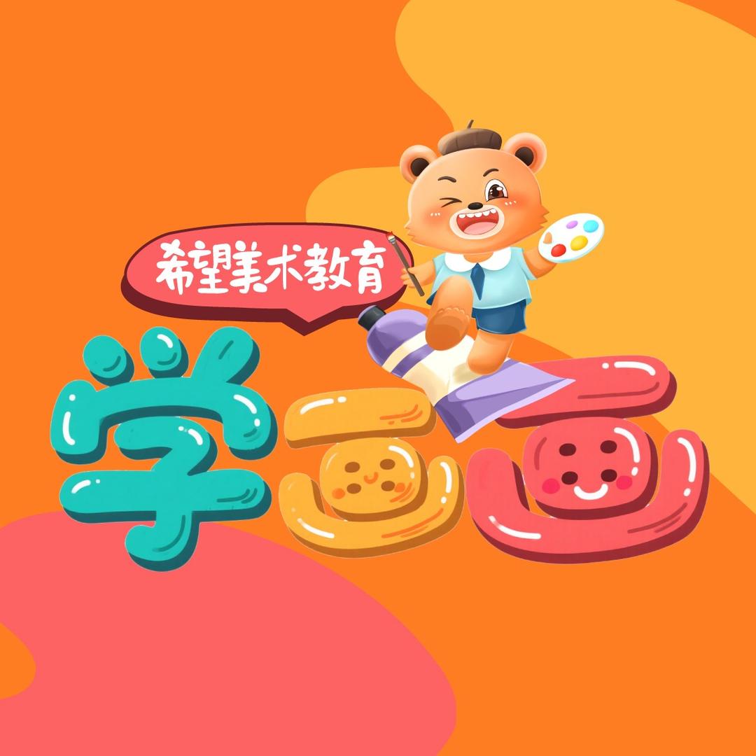 希望少儿美术学画画