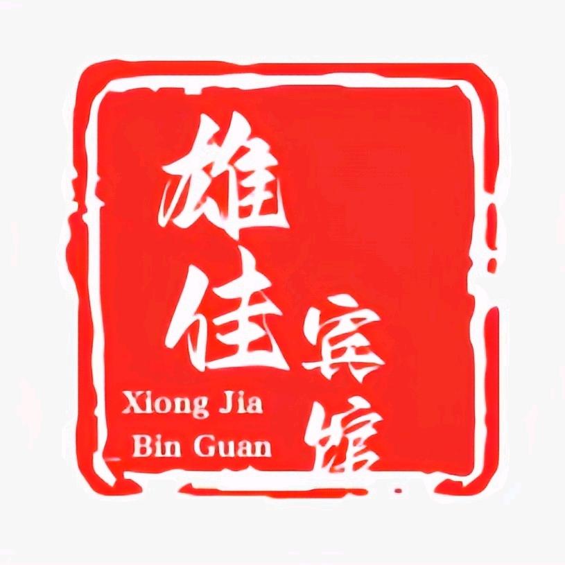 双福雄佳宾馆官方号