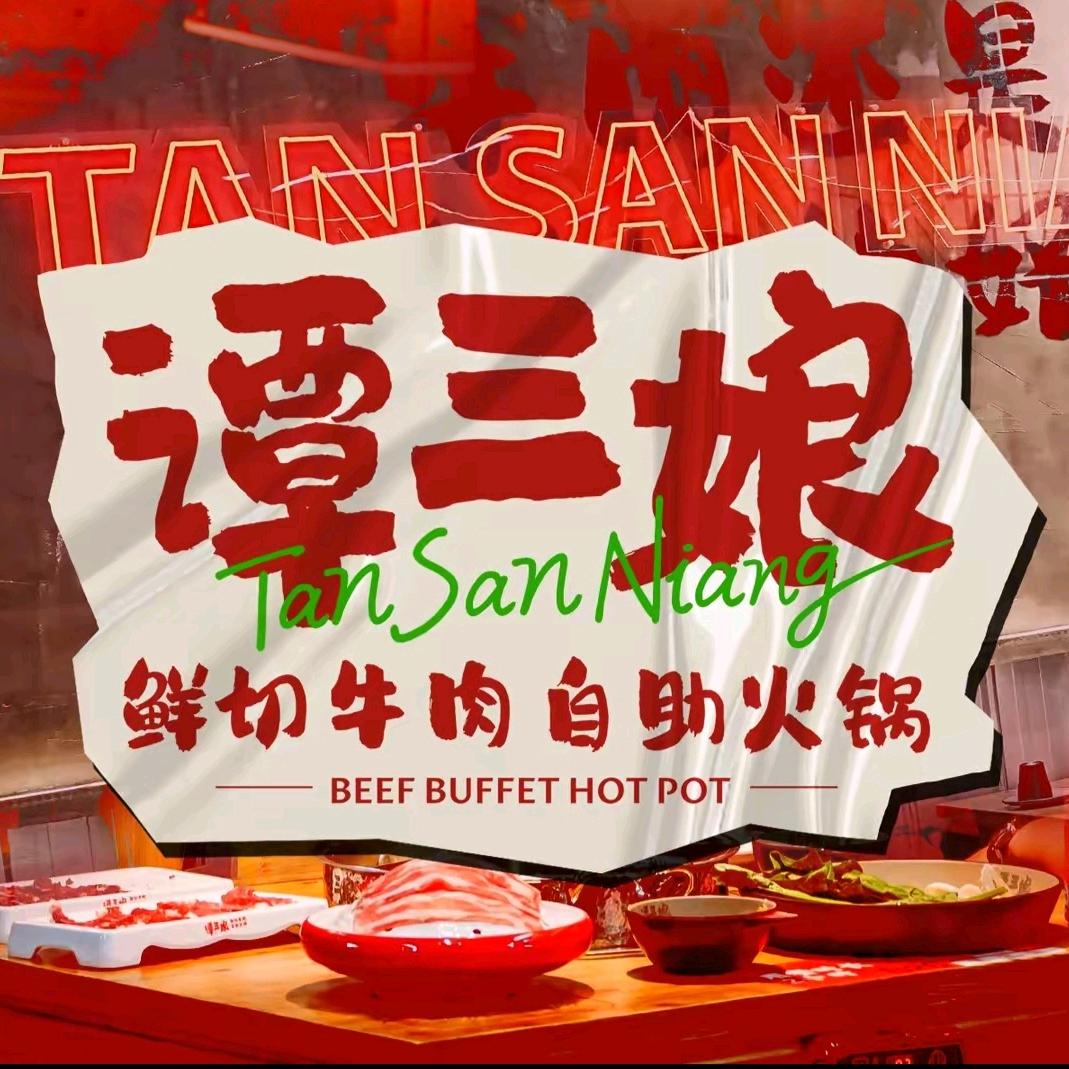 谭三娘鲜切牛肉自助火锅（固原店）