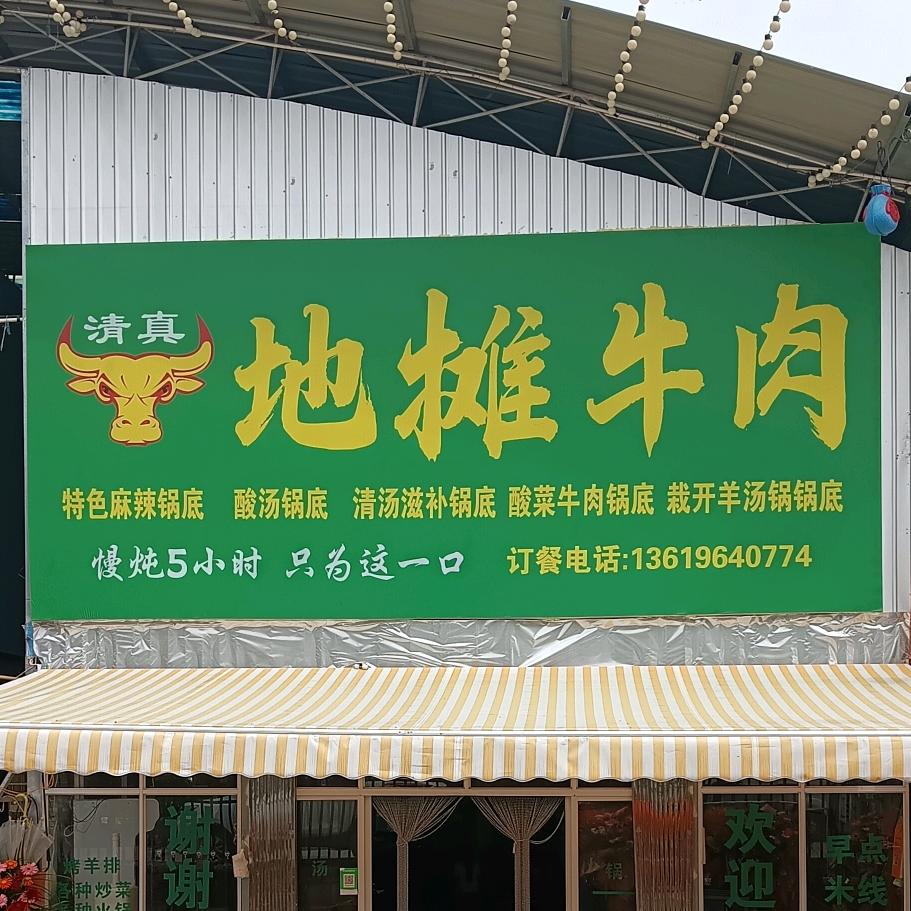 清真地摊牛肉火锅官方号