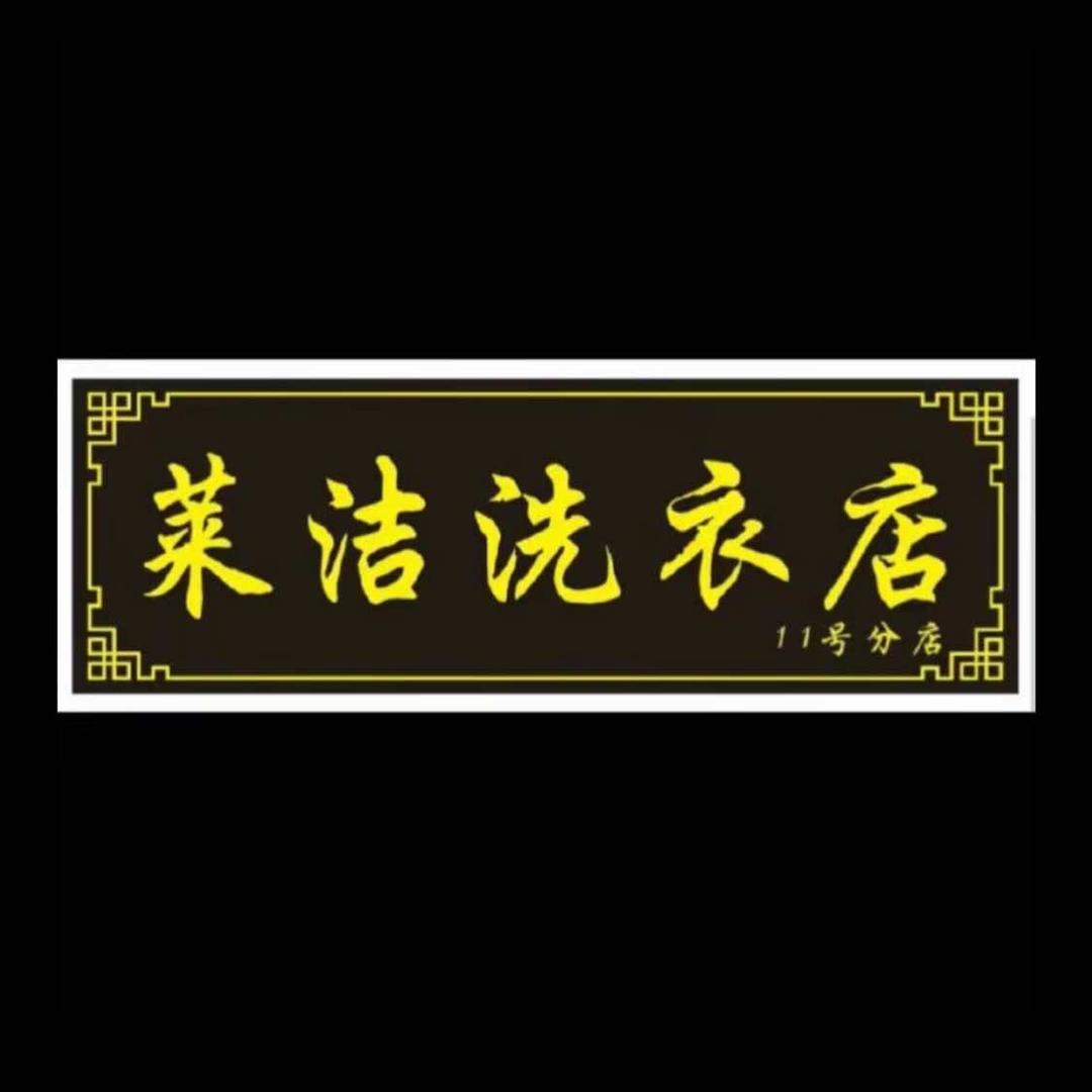 莱洁洗衣店(11号分店)官方号