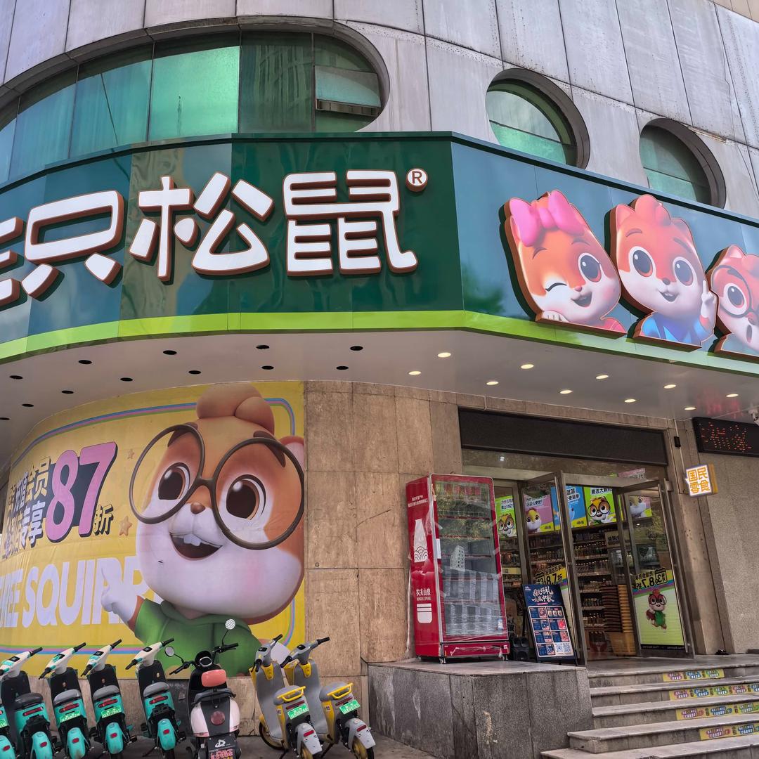 三只松鼠国民零食(信阳火车站店)