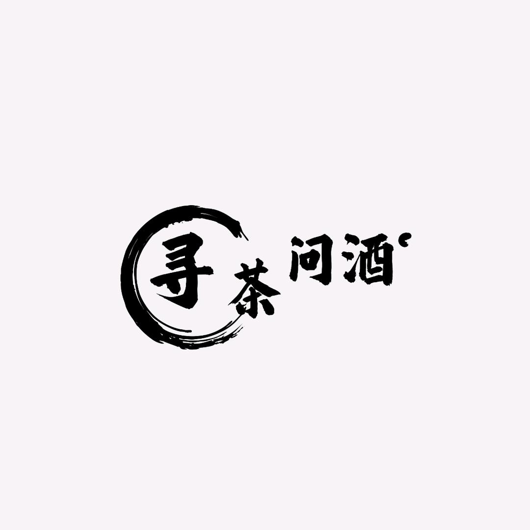 寻茶问酒