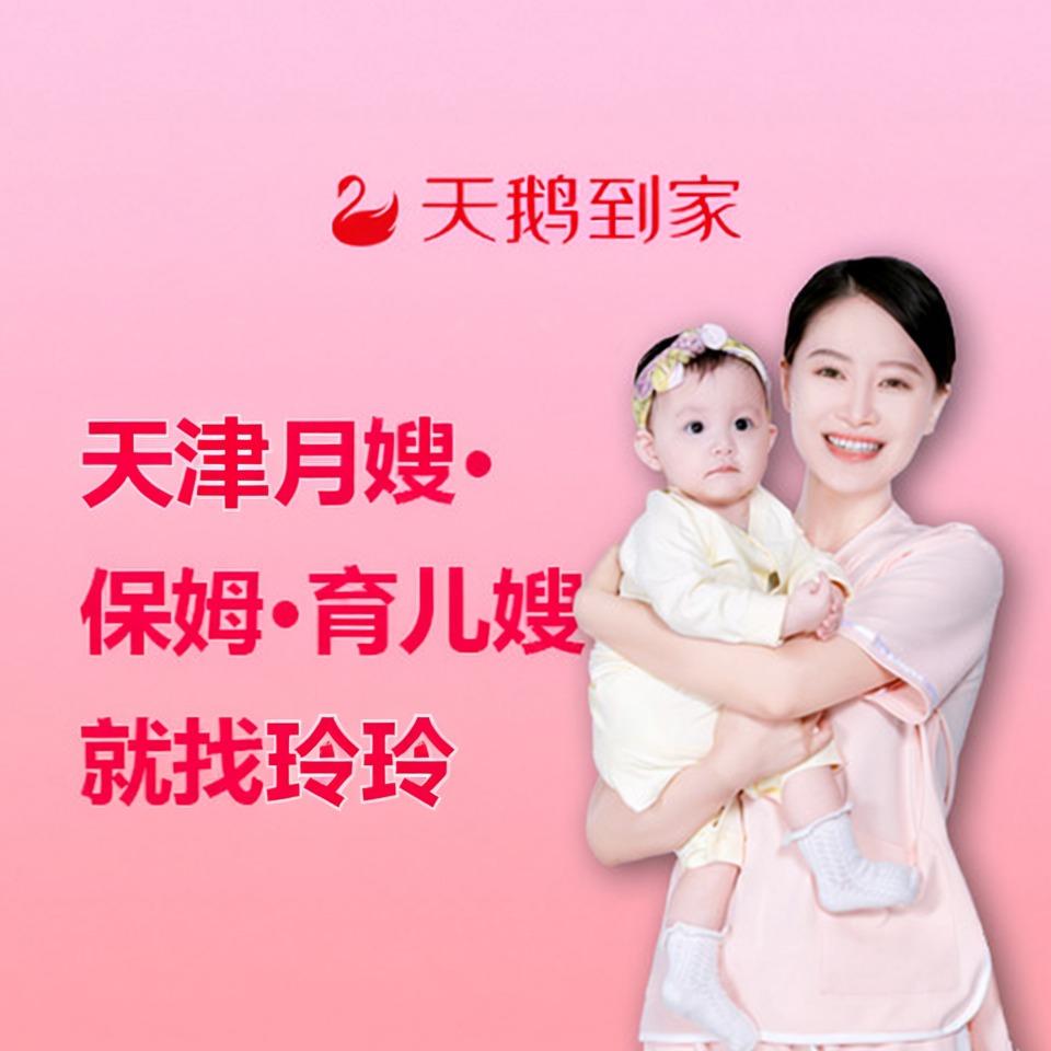 天津月嫂·保姆·育儿嫂·找玲玲·天鹅到家
