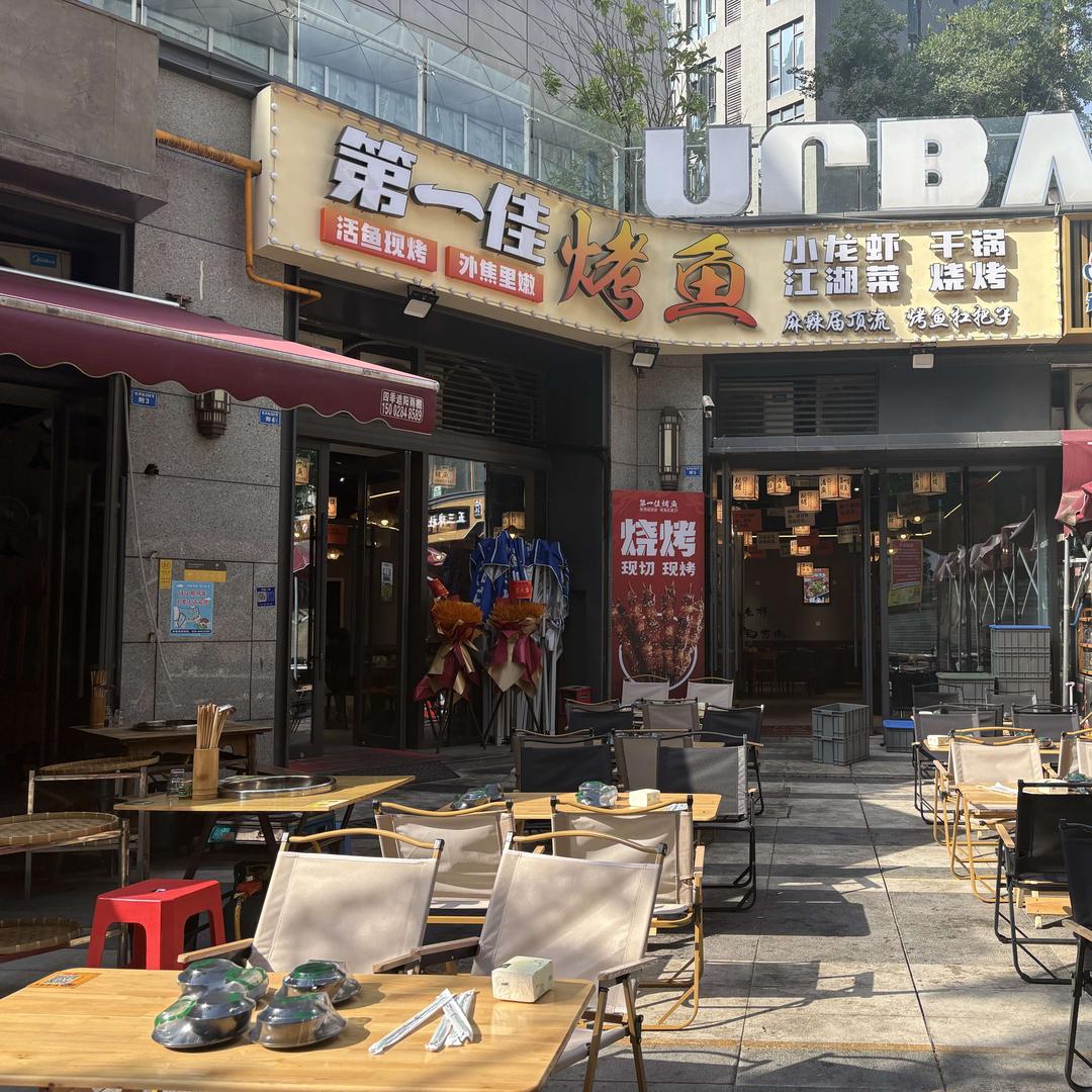 第一佳烤鱼（三圣乡店）