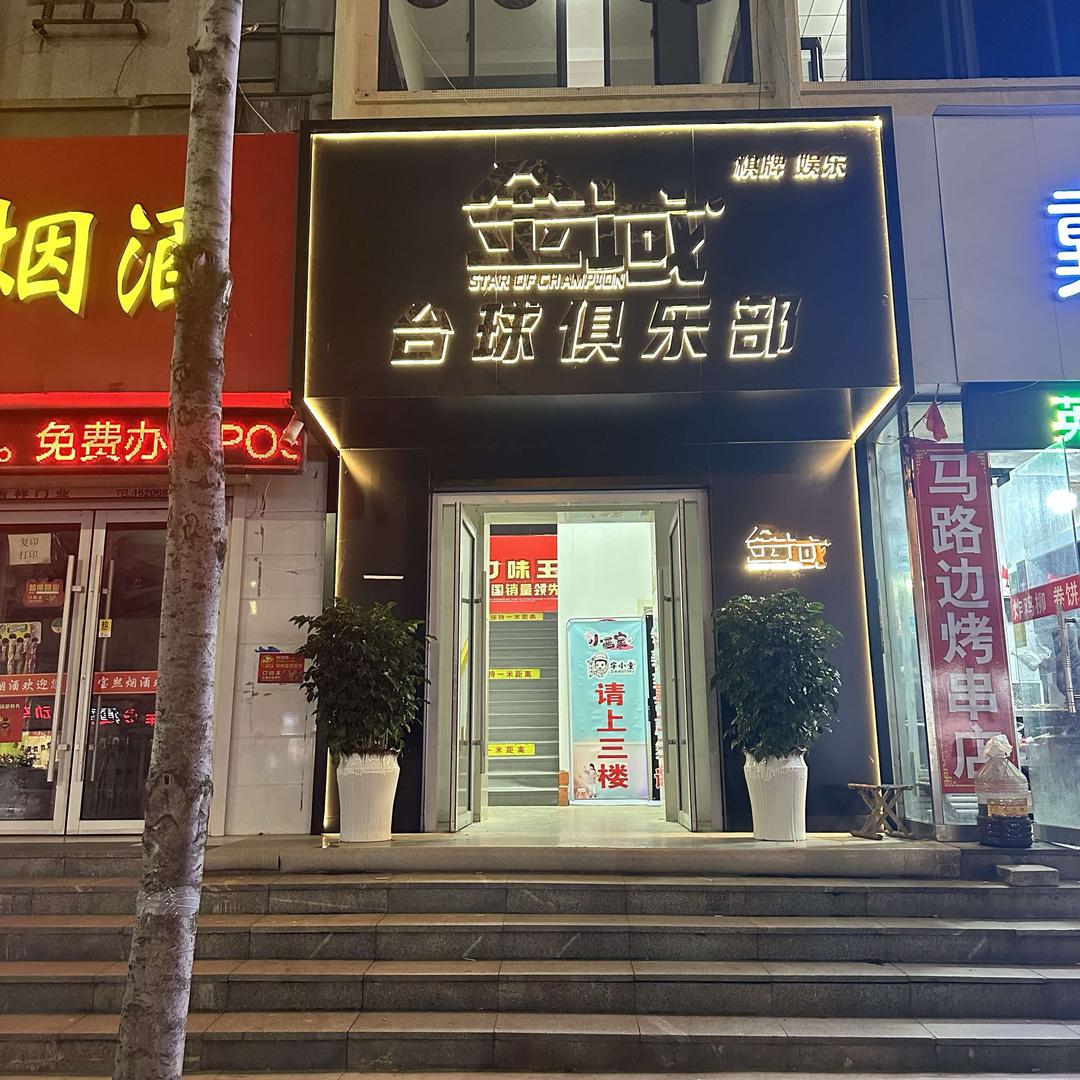 金域台球