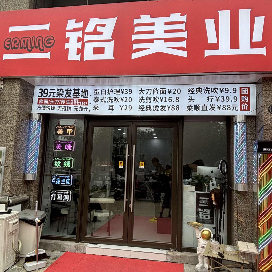 二铭美业美发工厂