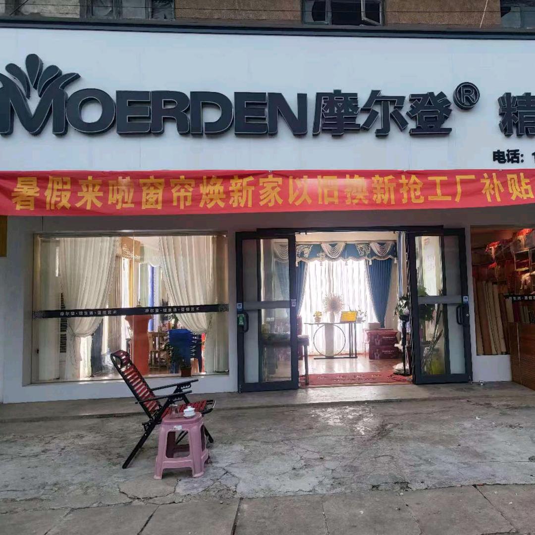 衡南花桥摩尔登窗帘