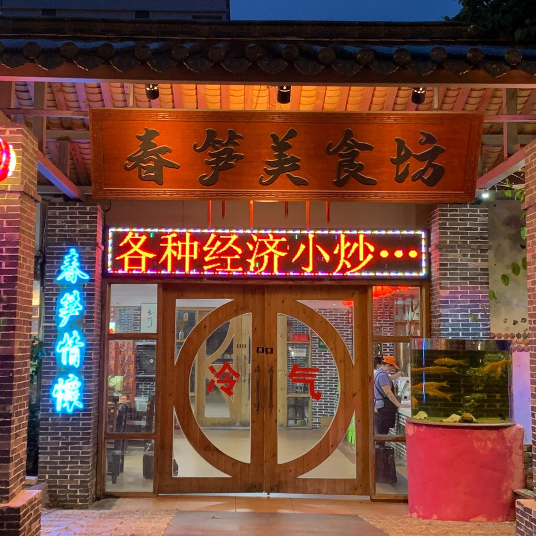 琼海嘉积春笋美食坊